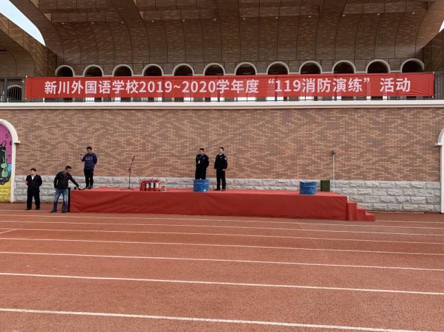 新川外国语学校2019~2020 学年度“119 消防演练”系列活动