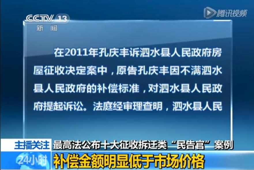 孔庆丰等人诉泗水县政府房屋征收案件,最高法院十大拆迁案例 孔庆丰等人诉泗水县政府房屋征收案件,最高法院十大拆迁案例