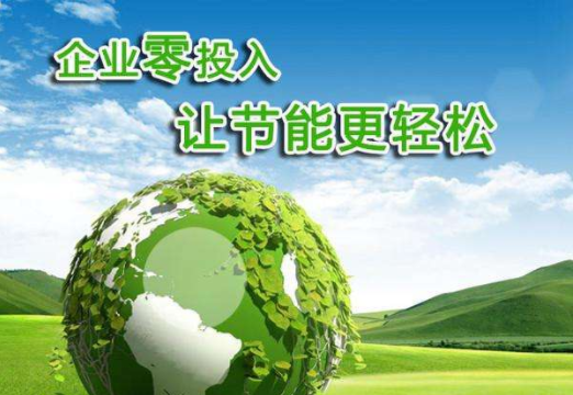 合同能源管理系统
