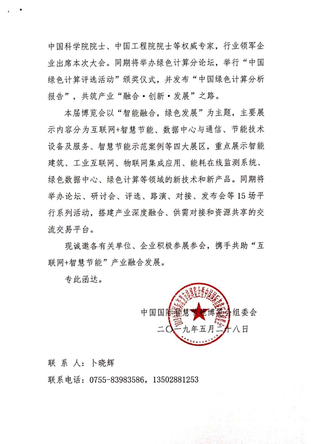 关于邀请参加“2019第十届中国国际智慧节能博览会”的函