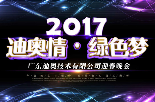 广东迪奥