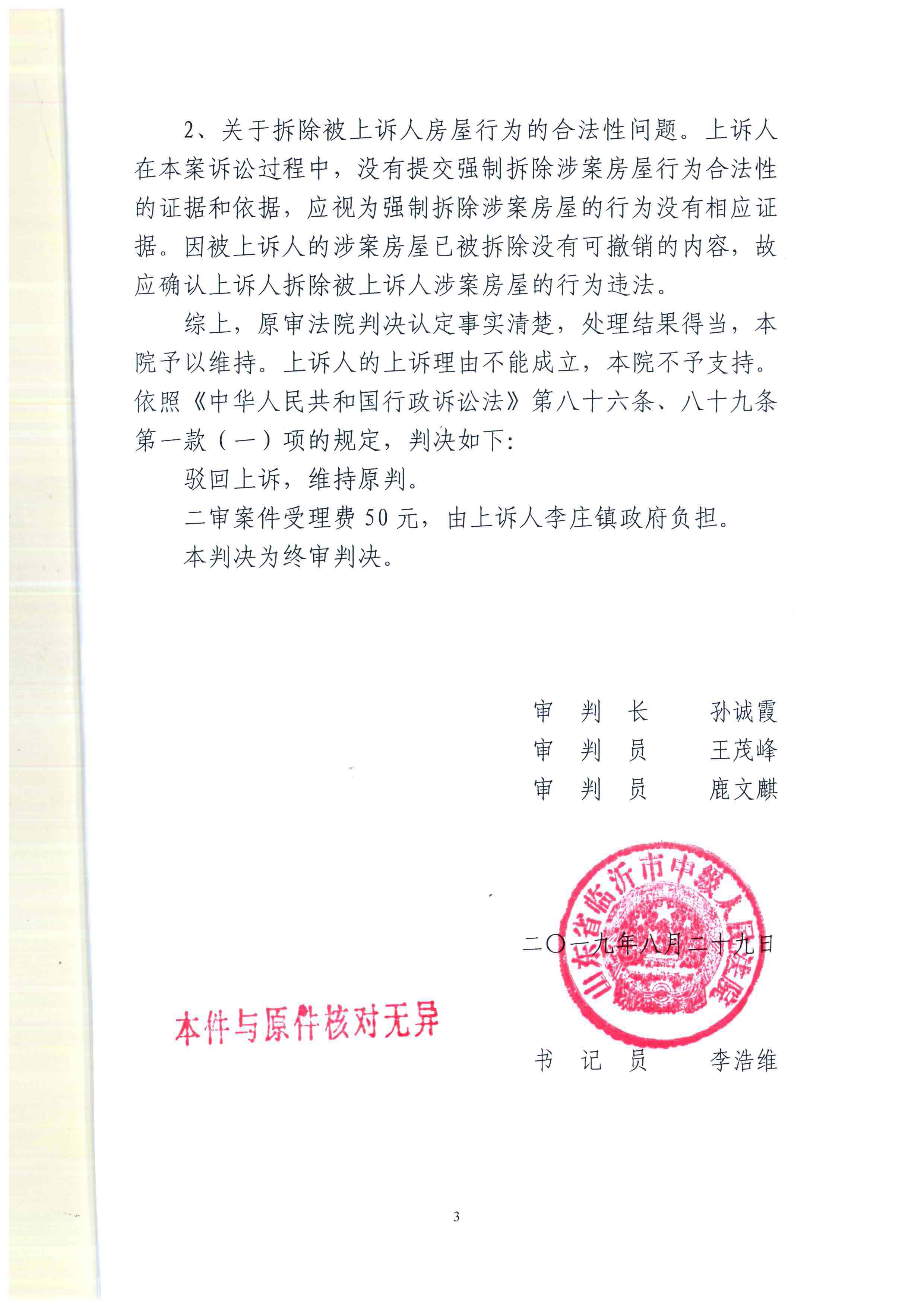 【拆迁律师】山东郯城拆迁案：“村民自治”决定强拆房屋？法院说违法了！