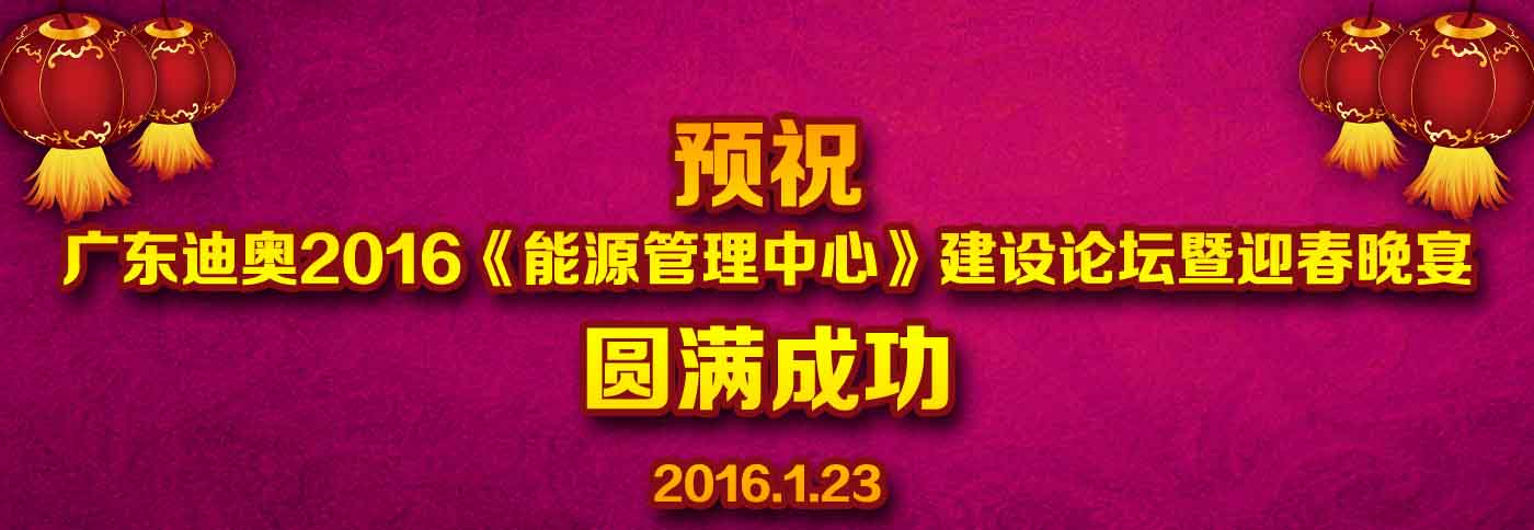预祝广东迪奥2016《能源管理中心》建设论坛暨迎春晚宴圆满成功