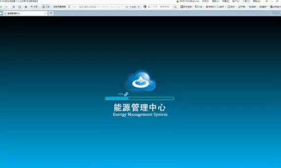 能源管理中心