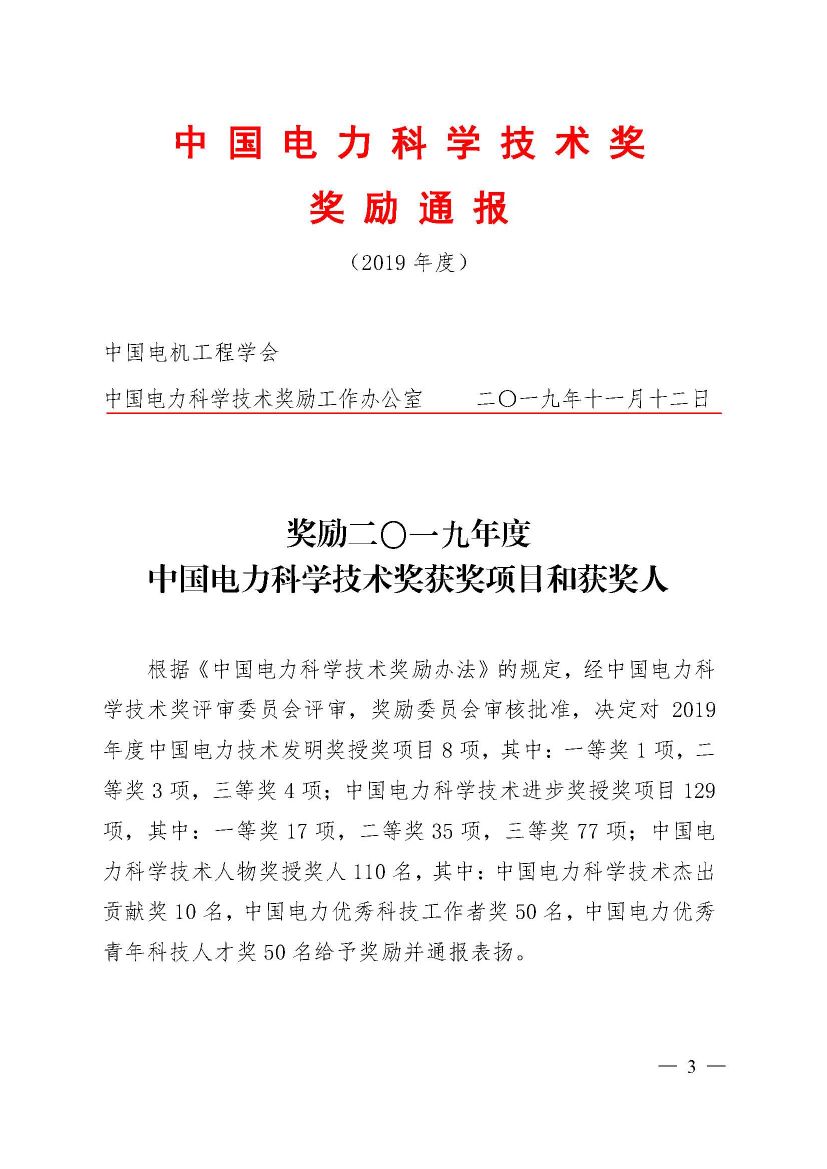 中国电力科技奖2019年授奖决定：137项成果获奖 一等奖18项 人物奖110名