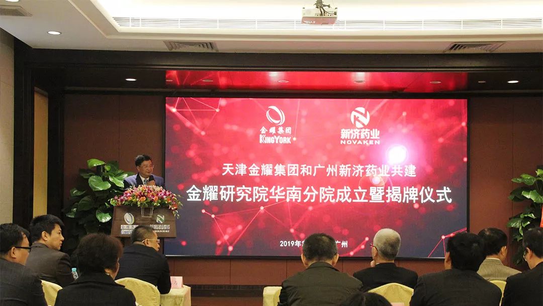 金耀集團與廣州新濟藥業(yè)共建金耀研究院華南分院 金耀集團與廣州新濟藥業(yè)共建金耀研究院華南分院