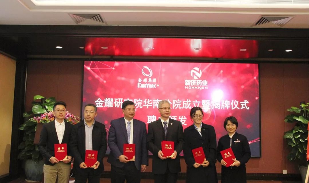 金耀集團與廣州新濟藥業(yè)共建金耀研究院華南分院 金耀集團與廣州新濟藥業(yè)共建金耀研究院華南分院