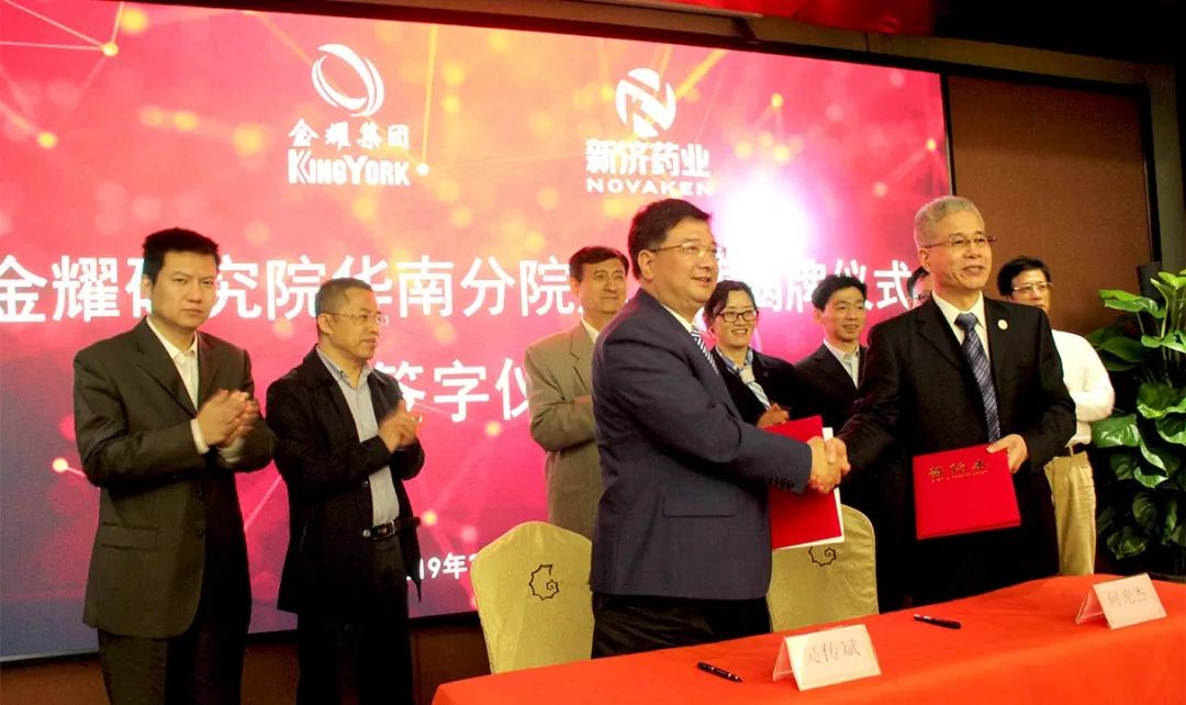 金耀集團與廣州新濟藥業(yè)共建金耀研究院華南分院 金耀集團與廣州新濟藥業(yè)共建金耀研究院華南分院