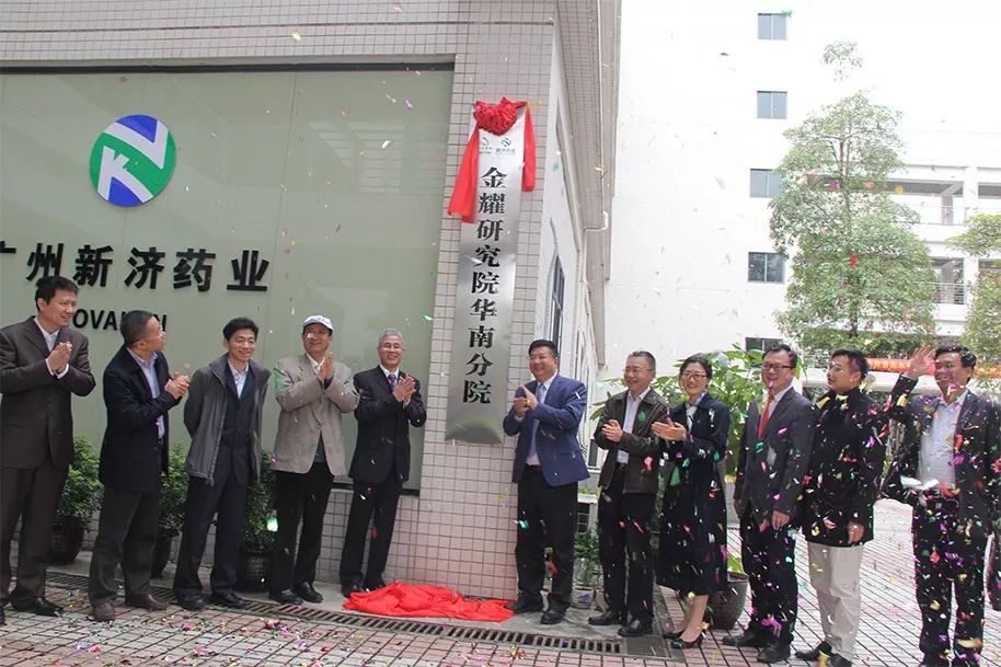 金耀集團與廣州新濟藥業(yè)共建金耀研究院華南分院 金耀集團與廣州新濟藥業(yè)共建金耀研究院華南分院