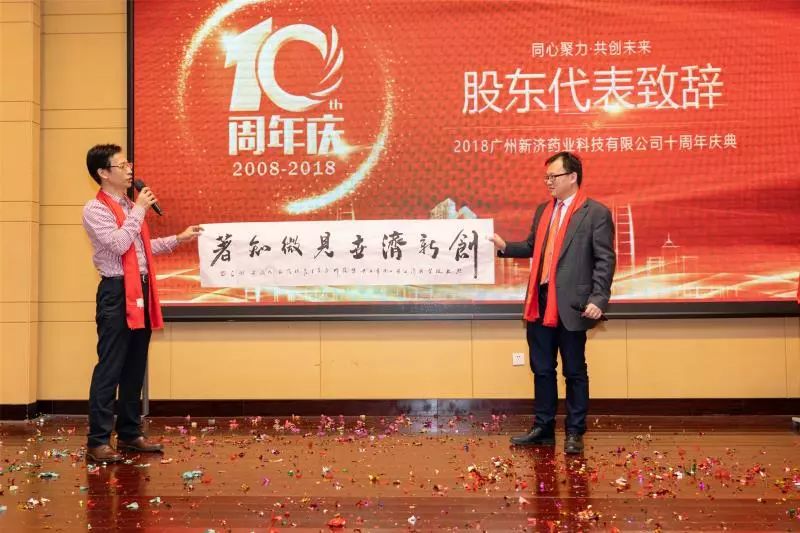 十年創(chuàng)新,同舟共濟(jì)——新濟(jì)藥業(yè)十周年慶 十年創(chuàng)新,同舟共濟(jì)——新濟(jì)藥業(yè)十周年慶