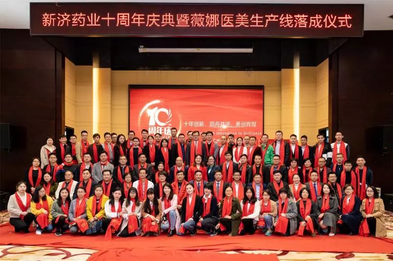 十年創(chuàng)新，同舟共濟(jì)——新濟(jì)藥業(yè)十周年慶