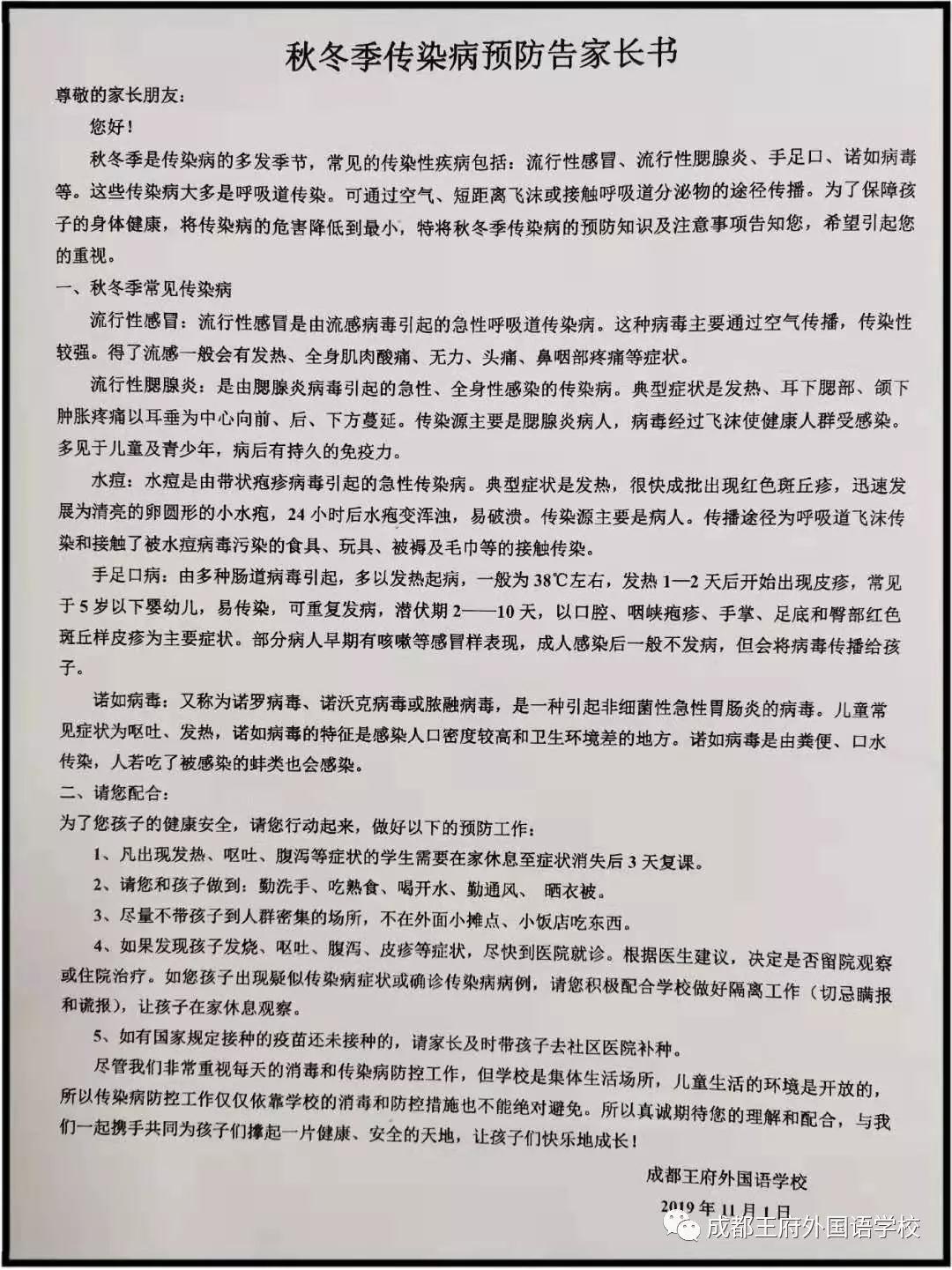 预防秋季病毒 共创健康校园——成都王府积极开展秋季传染病预防工作 预防秋季病毒 共创健康校园——成都王府积极开展秋季传染病预防工作