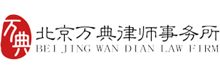北京万典律师事务所