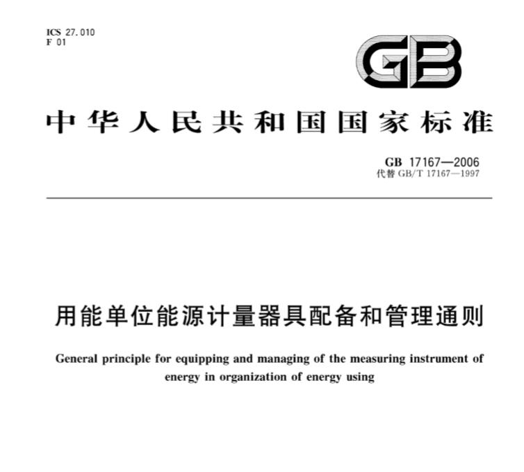 GB 17167-2006 用能单位能源计量器具配备