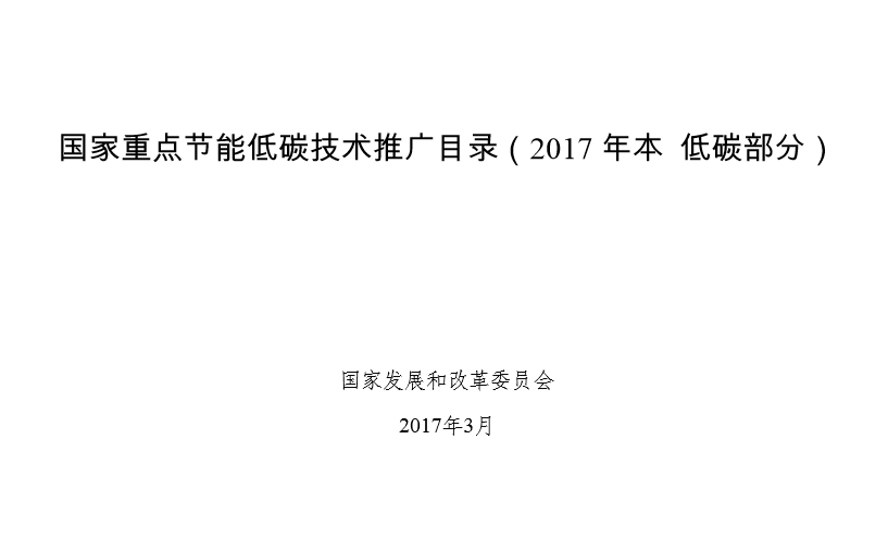 国家重点节能低碳技术推广目录（2017年本）