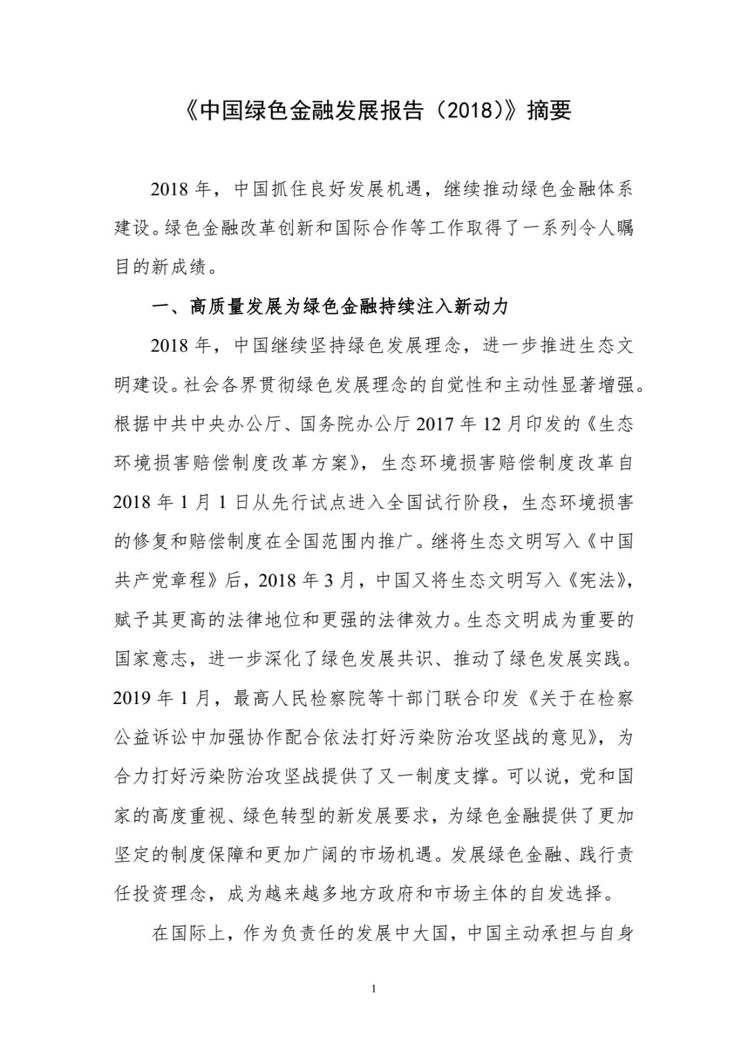 央行發(fā)布綠色金融發(fā)展報(bào)告:2018年全國(guó)銀行業(yè)金融機(jī)構(gòu)綠色信貸余額8.23萬(wàn)億 同比增長(zhǎng)16% 央行發(fā)布綠色金融發(fā)展報(bào)告:2018年全國(guó)銀行業(yè)金融機(jī)構(gòu)綠色信貸余額8.23萬(wàn)億 同比增長(zhǎng)16%
