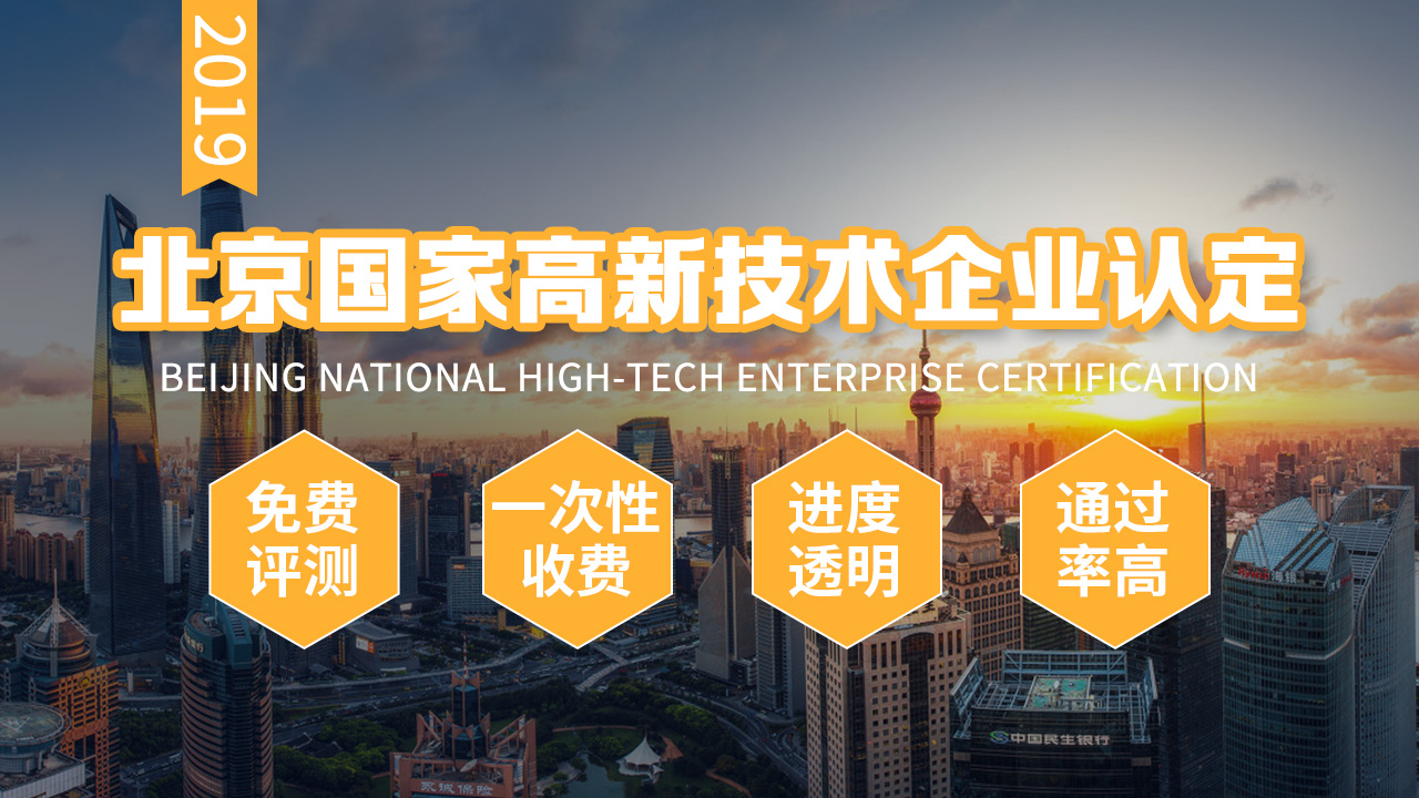 北京高新技术企业认定