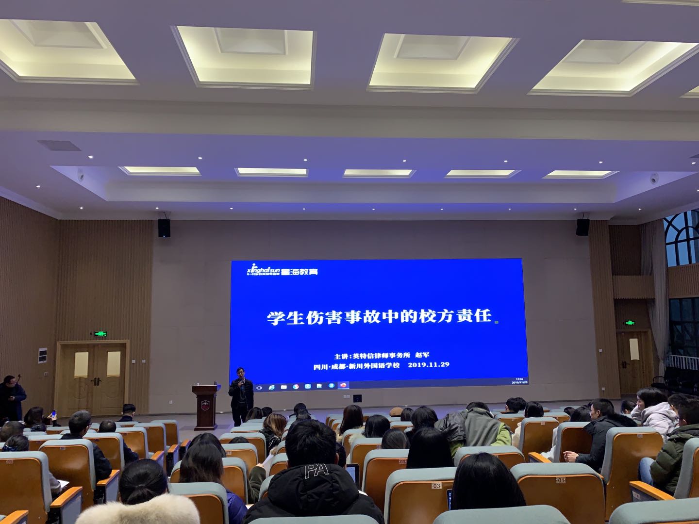 新川外国语学校《学生伤害事故中的校方责任》专题培训