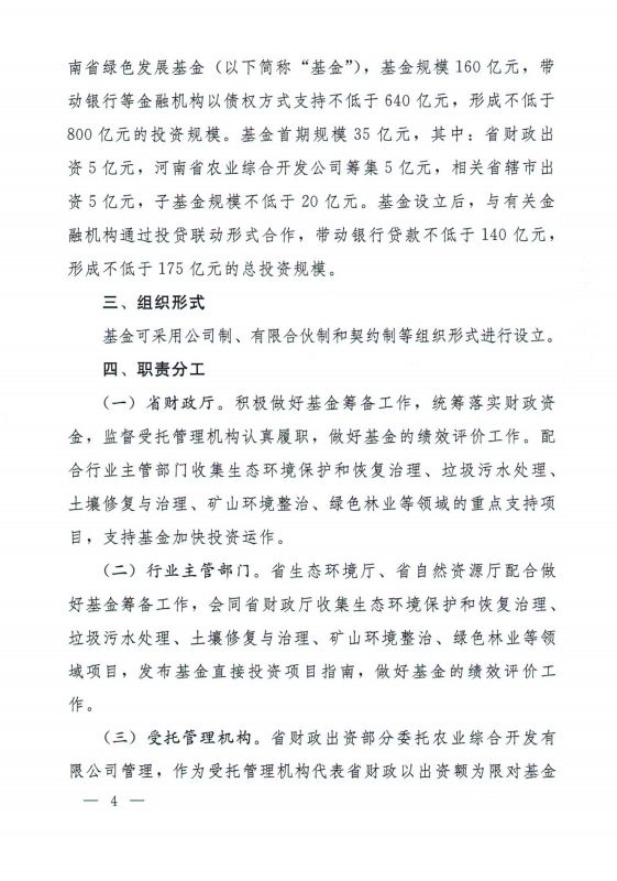 河南省綠色發(fā)展基金實施方案出爐!涉及800億元投資規(guī)模丨全文 河南省綠色發(fā)展基金實施方案出爐!涉及800億元投資規(guī)模丨全文