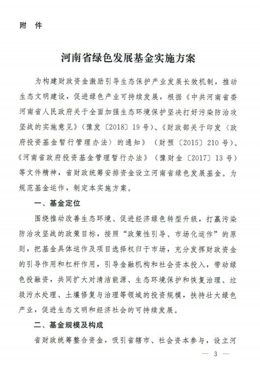 河南省綠色發(fā)展基金實施方案出爐!涉及800億元投資規(guī)模丨全文 河南省綠色發(fā)展基金實施方案出爐!涉及800億元投資規(guī)模丨全文