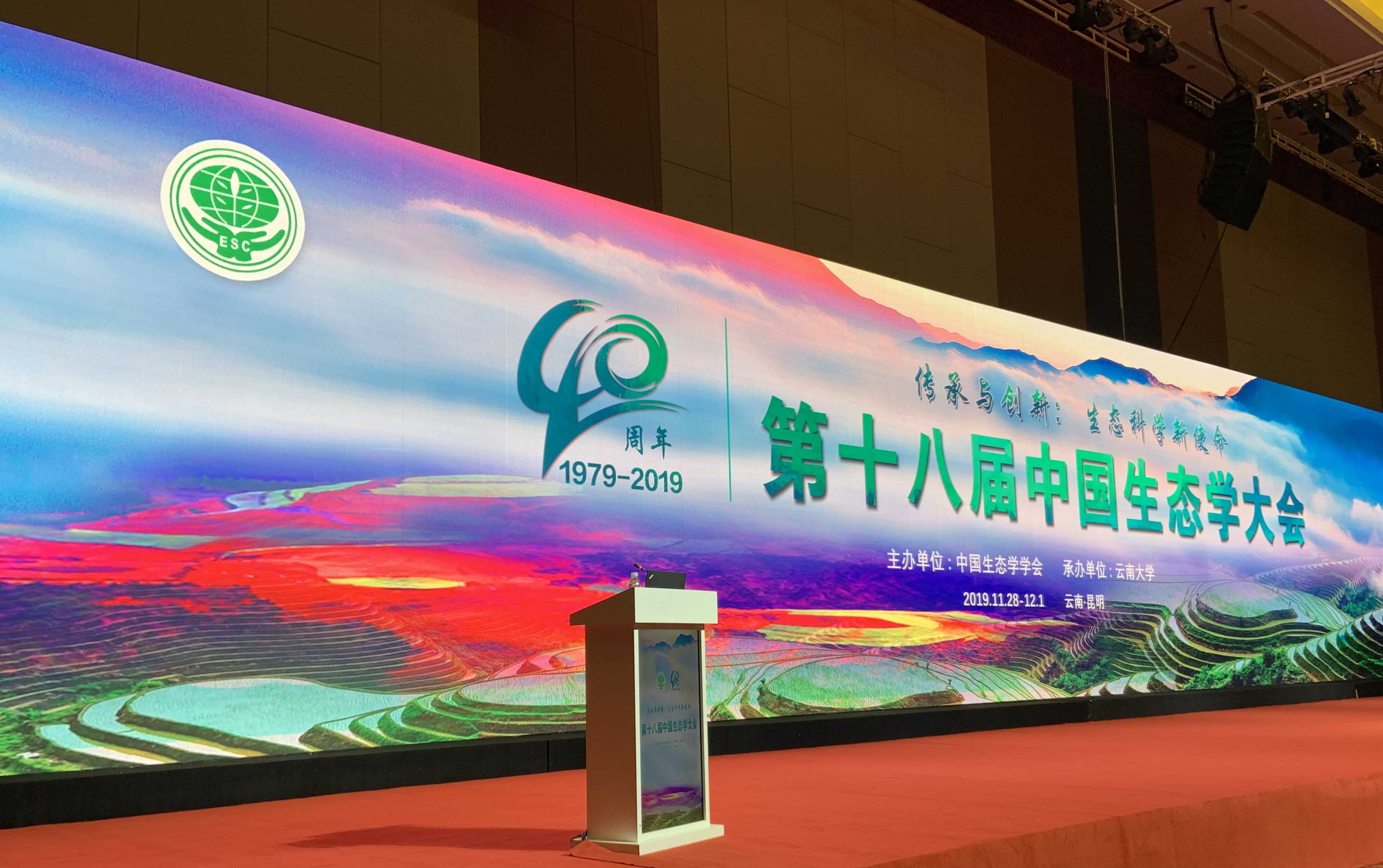 理加联合参加第十八届中国生态学大会 理加联合参加第十八届中国生态学大会