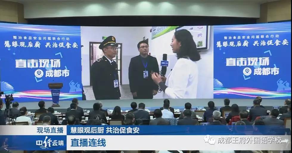 “慧眼观后厨 共治促食安” 校园食品安全主题活动连线成都王府外国语学校 “慧眼观后厨 共治促食安” 校园食品安全主题活动连线成都王府外国语学校