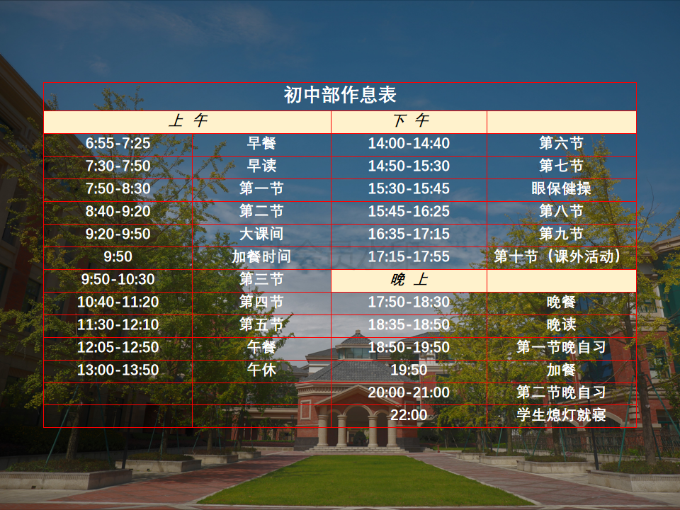 初中部作息时间