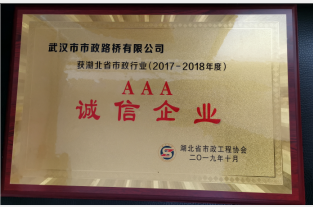 路橋公司喜獲湖北省市政協(xié)會頒發(fā)“AAA信用企業(yè)'榮譽稱號 路橋公司喜獲湖北省市政協(xié)會頒發(fā)“AAA信用企業(yè)'榮譽稱號