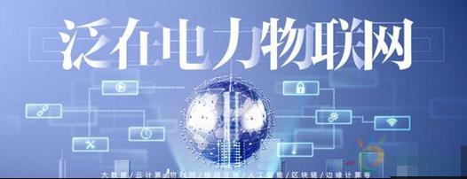 大规模电网投资的时代结束了 泛在电力物联网是电网企业转型的重大支撑点