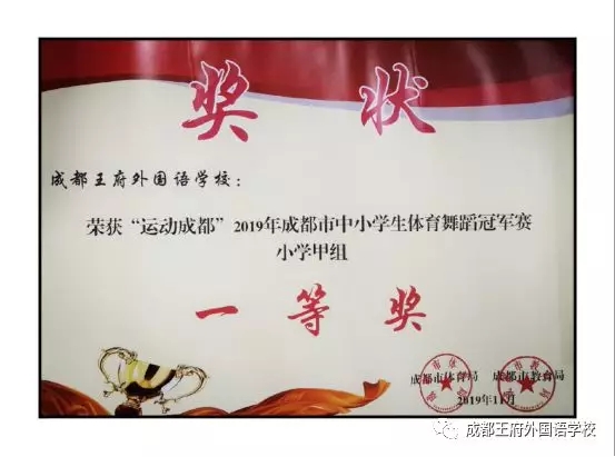 【喜讯】成都王府外国语学校拉丁舞队再次喜获重量级奖项 【喜讯】成都王府外国语学校拉丁舞队再次喜获重量级奖项