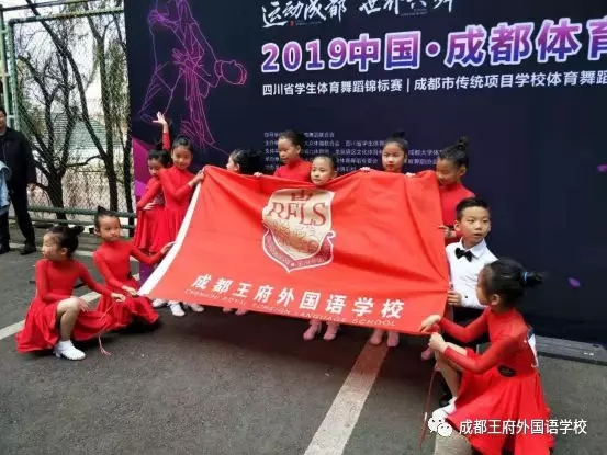 【喜讯】成都王府外国语学校拉丁舞队再次喜获重量级奖项 【喜讯】成都王府外国语学校拉丁舞队再次喜获重量级奖项