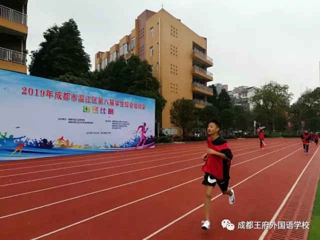 “砥砺前行 奋勇拼搏”——祝贺成都王府代表队参加温江区运动会载誉而归