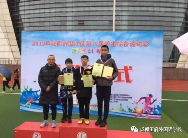“砥砺前行 奋勇拼搏”——祝贺成都王府代表队参加温江区运动会载誉而归