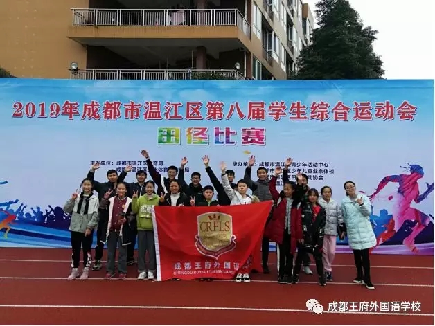 “砥砺前行 奋勇拼搏”——祝贺成都王府代表队参加温江区运动会载誉而归