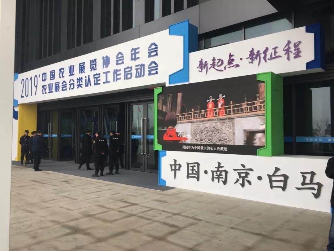 2019年中国农业展览协会年会暨中国农业展会分类认定工作启动会成功举办 2019年中国农业展览协会年会暨中国农业展会分类认定工作启动会成功举办