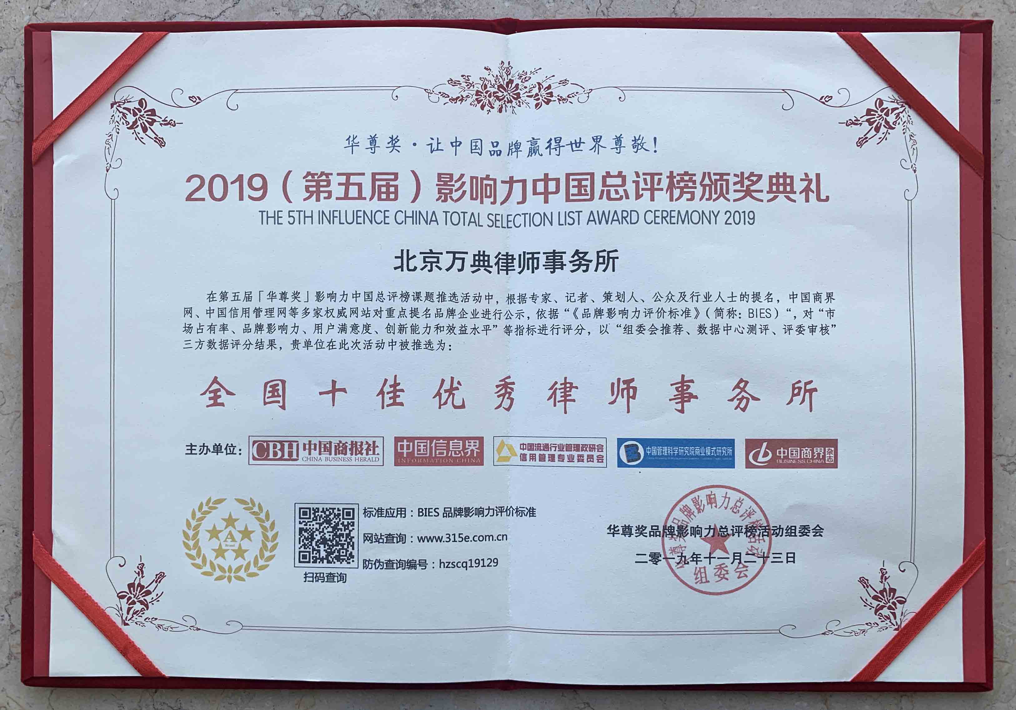 贺喜!北京万典律师事务所荣获2019(第五届)“华尊奖”全国十佳优秀律师事务所奖项 贺喜!北京万典律师事务所荣获2019(第五届)“华尊奖”全国十佳优秀律师事务所奖项