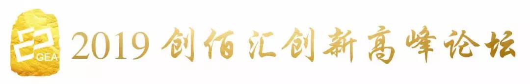 协会携手会长单位创佰汇举办2019创新高峰论坛,开启2020新时代!!! 协会携手会长单位创佰汇举办2019创新高峰论坛,开启2020新时代!!!