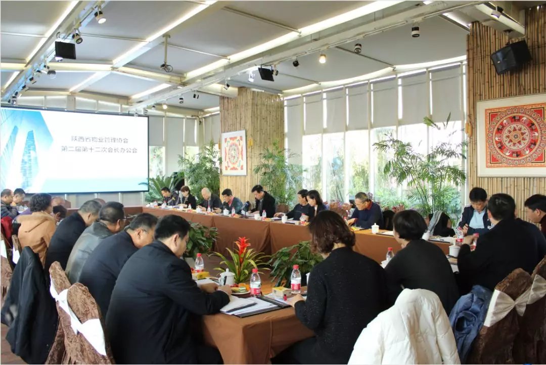 陕西省物业管理协会第二届第十二次会长办公会议圆满召开 陕西省物业管理协会第二届第十二次会长办公会议圆满召开