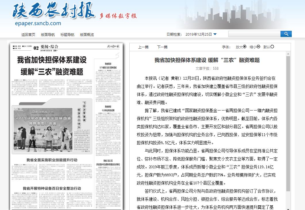 陕西农村报:我省加快担保体系建设 缓解“三农”融资难题 陕西农村报:我省加快担保体系建设 缓解“三农”融资难题
