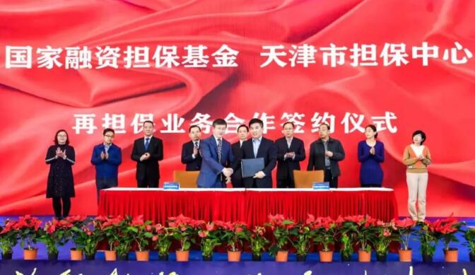国家融资担保基金与天津市中小企业信用融资担保中心签订再担保合同 国家融资担保基金与天津市中小企业信用融资担保中心签订再担保合同