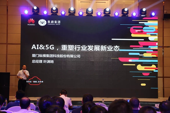 纵横集团应邀参加“厦门•选择不凡 华为云城市峰会2019” 纵横集团应邀参加“厦门•选择不凡 华为云城市峰会2019”