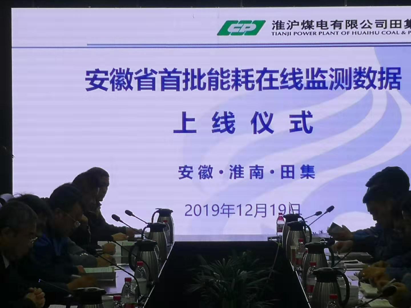【喜报】广东迪奥技术有限公司承建的田集电厂能耗在线监测系统上线安徽省平台