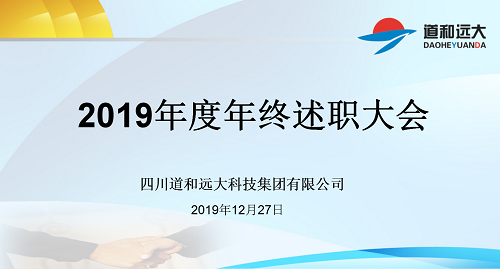 道和遠大集團召開2019年度工作總結會 道和遠大集團召開2019年度工作總結會
