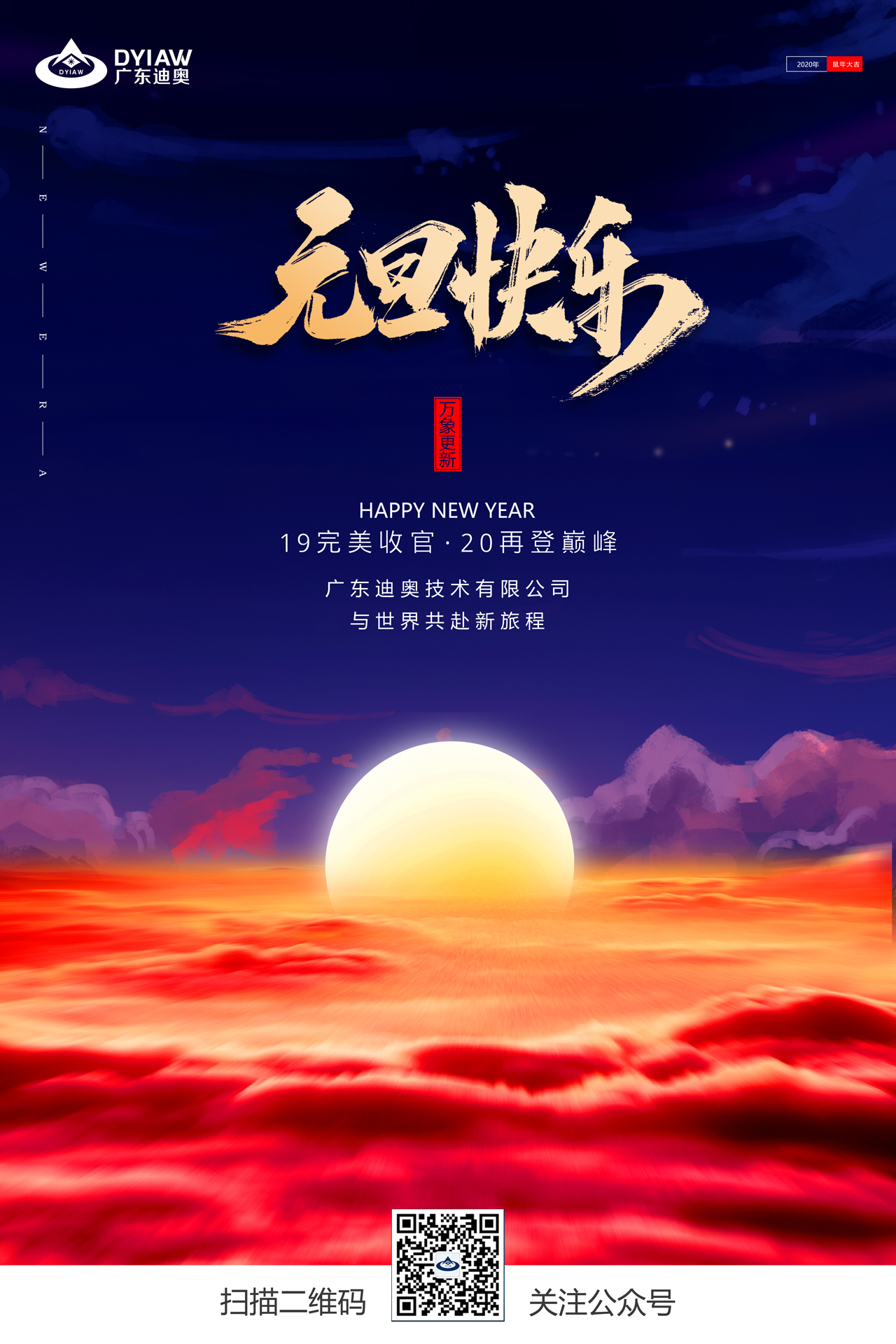 广东迪奥技术有限公司祝福大家2020年元旦快乐！