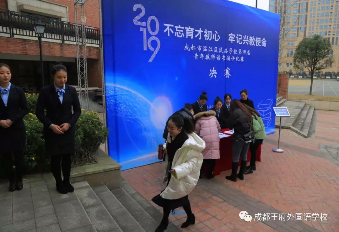 温江区民办教育协会第四届青年教师读书演讲比赛在成都王府圆满举行