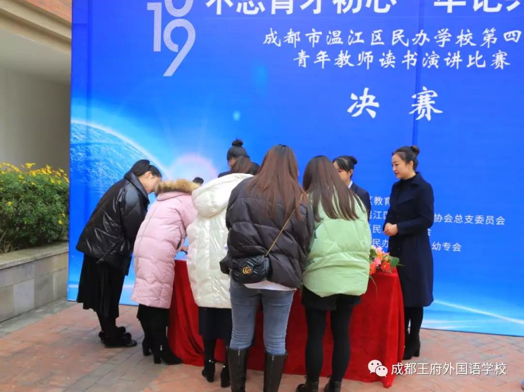 温江区民办教育协会第四届青年教师读书演讲比赛在成都王府圆满举行