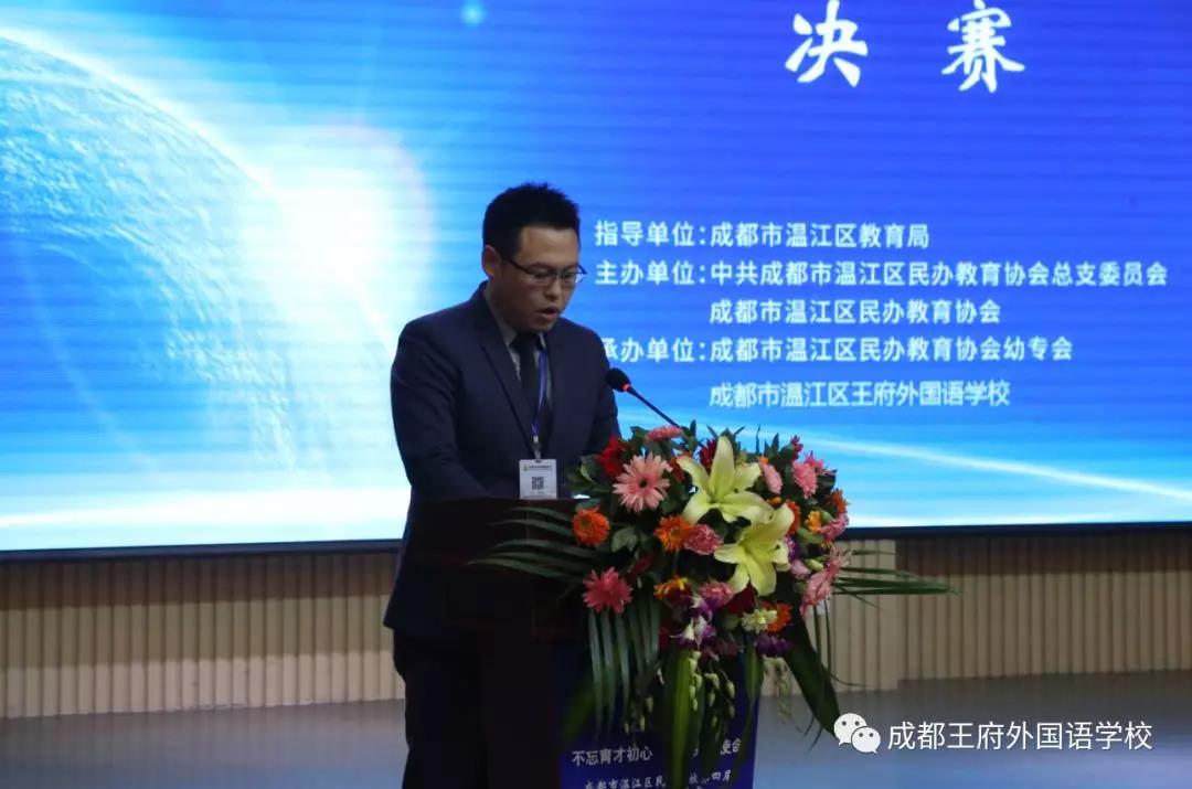 温江区民办教育协会第四届青年教师读书演讲比赛在成都王府圆满举行