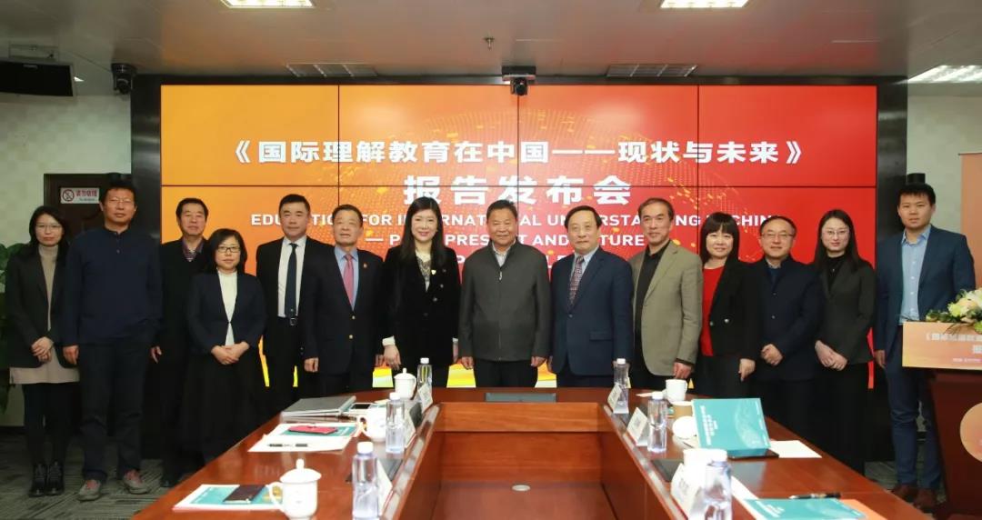 加强国际理解教育,增进文明交流互鉴:《国际理解教育在中国——现状与未来》报告发布会暨学术研讨会在京举办 加强国际理解教育,增进文明交流互鉴:《国际理解教育在中国——现状与未来》报告发布会暨学术研讨会在京举办
