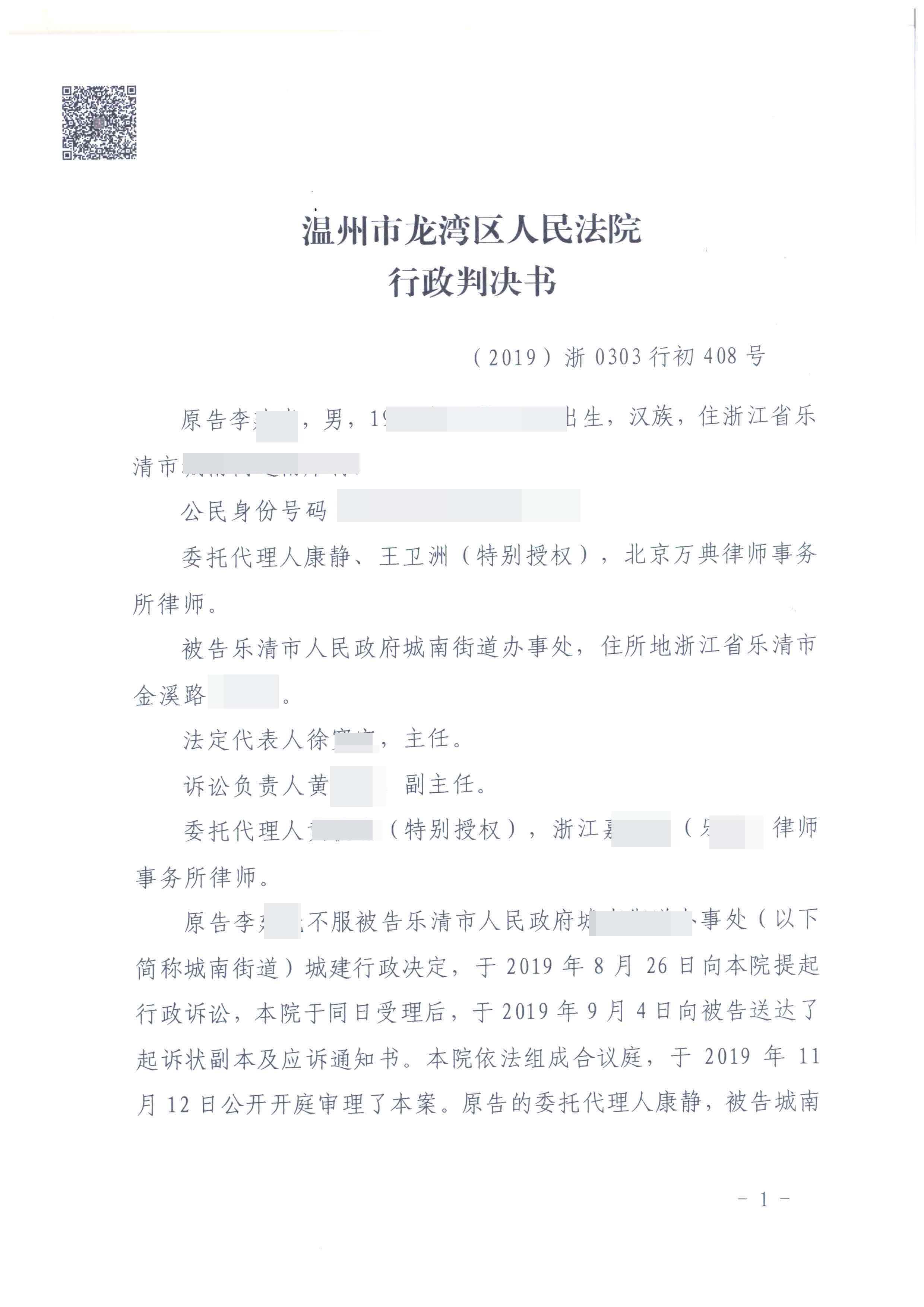 【拆迁律师】浙江温州拆迁案：罕见！作出主体不适格，法院确认《责令限拆通知》无效！ 
