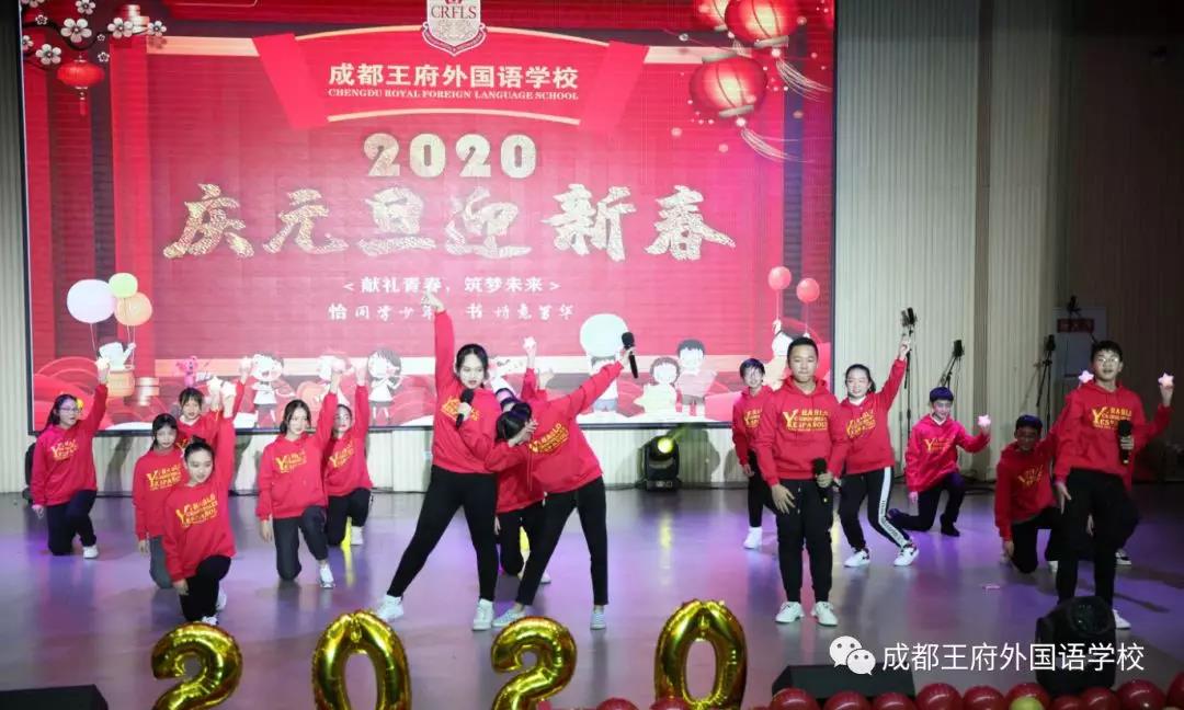 献礼青春 筑梦未来——成都王府初中部庆元旦文艺汇演活动